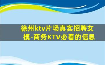 徐州ktv片场真实招聘女模-商务KTV必看的信息